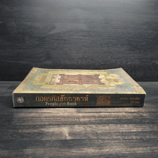 ถอดรหัสฮักกาดาห์ People of the Book - เจอรัลดีน บรูคส์ รูปที่ 7