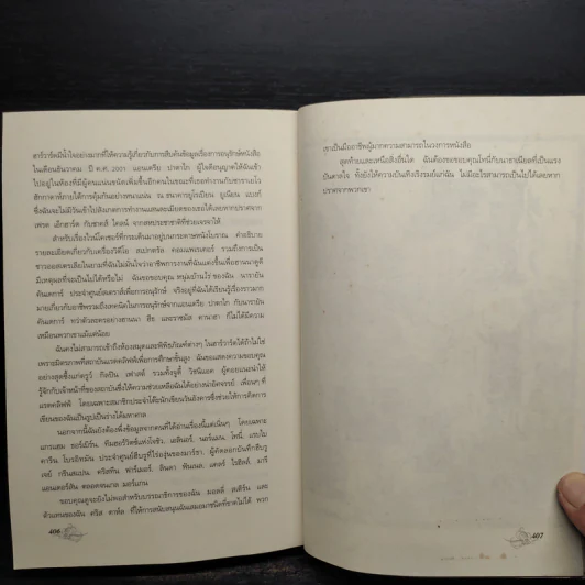 ถอดรหัสฮักกาดาห์ People of the Book - เจอรัลดีน บรูคส์ รูปที่ 6
