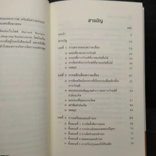 การจัดการภาวะวิกฤต - Harvard Business Essentials รูปที่ 6