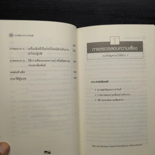 การจัดการภาวะวิกฤต - Harvard Business Essentials รูปที่ 8