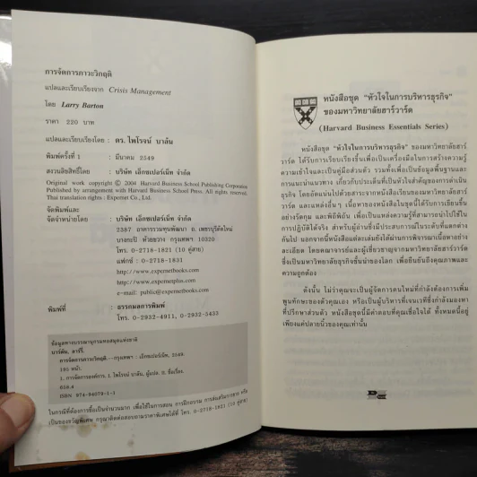 การจัดการภาวะวิกฤต - Harvard Business Essentials รูปที่ 5