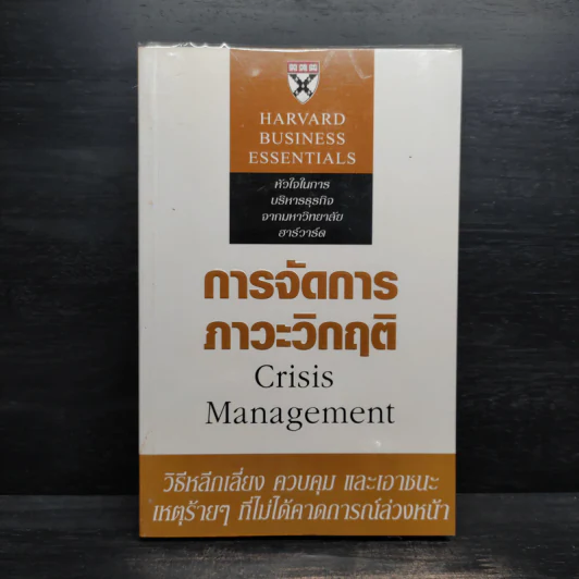 การจัดการภาวะวิกฤต - Harvard Business Essentials รูปที่ 1