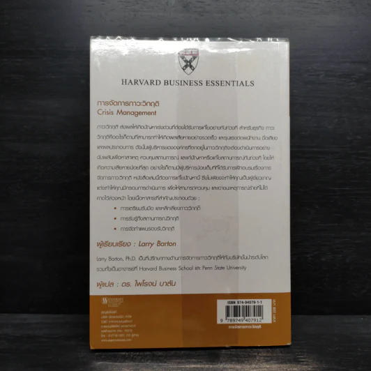 การจัดการภาวะวิกฤต - Harvard Business Essentials รูปที่ 2