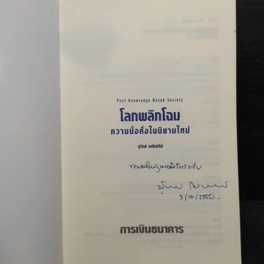 โลกพลิกโฉม ความมั่งคั่งในนิยามใหม่ - สุวิทย์ เมษินทรีย์ รูปที่ 5