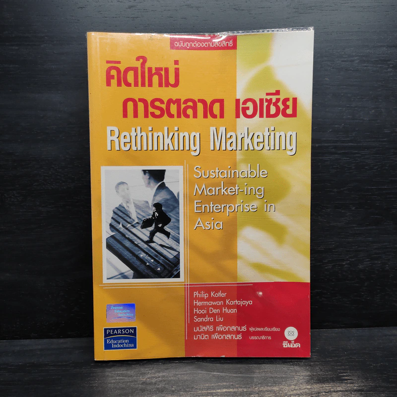 คิดใหม่ การตลาด เอเซีย Rethinking Marketing รูปที่ 1