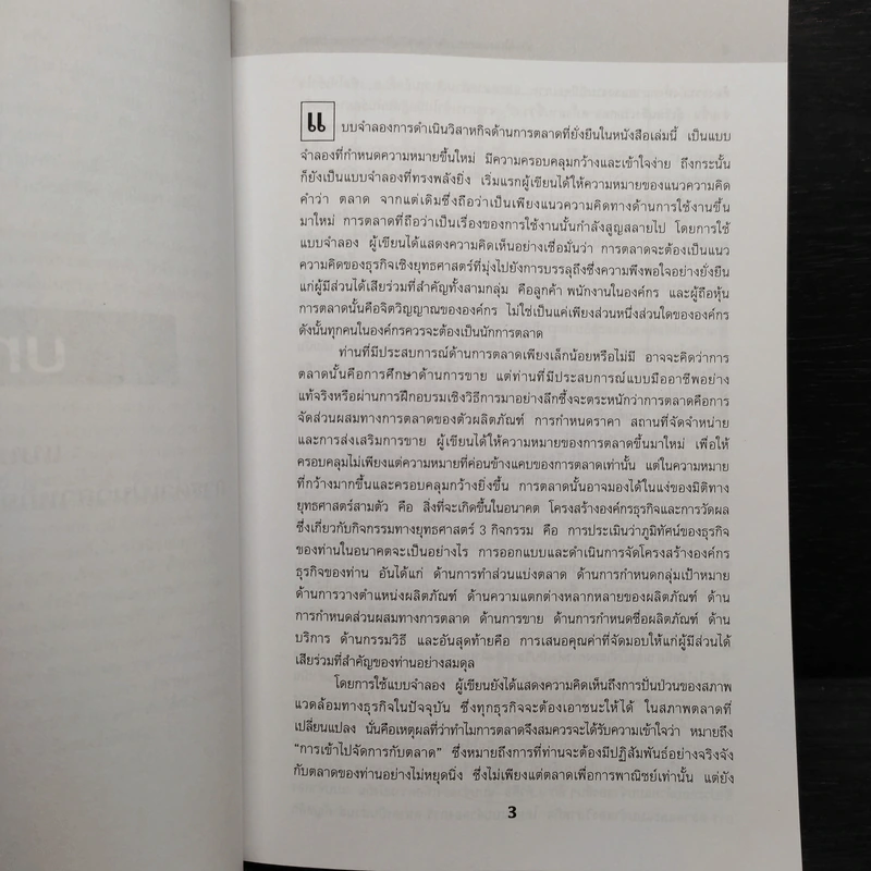 คิดใหม่ การตลาด เอเซีย Rethinking Marketing รูปที่ 6