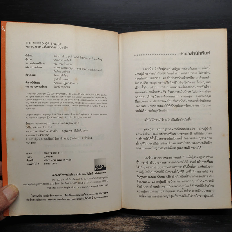 The Speed of Trust พลานุภาพแห่งความไว้วางใจ - Stephen M. R. Covey, Rebecca R. Merrill รูปที่ 5