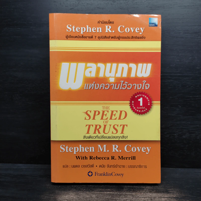 The Speed of Trust พลานุภาพแห่งความไว้วางใจ - Stephen M. R. Covey, Rebecca R. Merrill รูปที่ 1