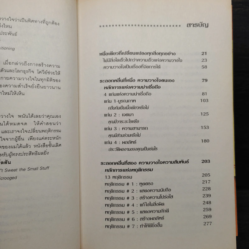 The Speed of Trust พลานุภาพแห่งความไว้วางใจ - Stephen M. R. Covey, Rebecca R. Merrill รูปที่ 6