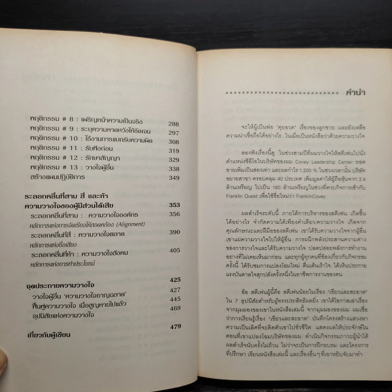 The Speed of Trust พลานุภาพแห่งความไว้วางใจ - Stephen M. R. Covey, Rebecca R. Merrill รูปที่ 7