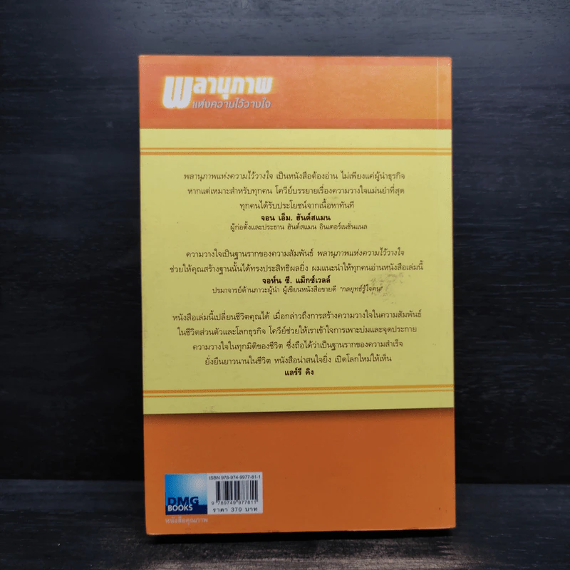 The Speed of Trust พลานุภาพแห่งความไว้วางใจ - Stephen M. R. Covey, Rebecca R. Merrill รูปที่ 2