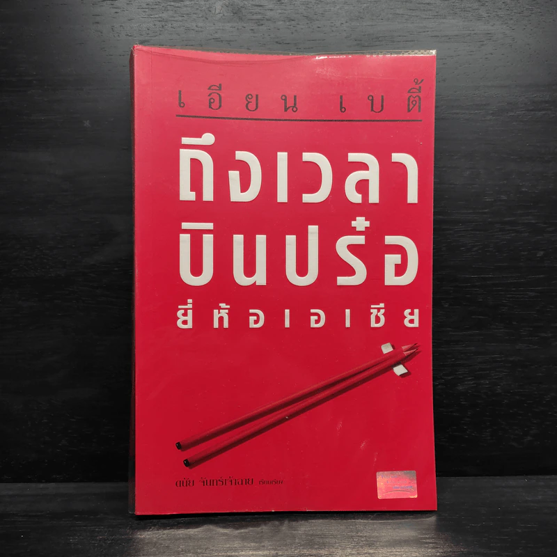 ถึงเวลาบินปร๋อยี่ห้อเอเชีย - ดนัย จันทร์เจ้าฉาย รูปที่ 1