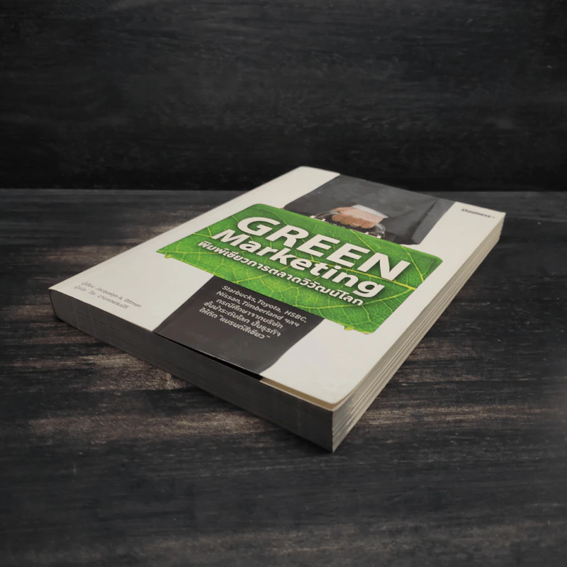 Green Marketing พิมพ์เขียวการตลาดวิวัฒน์โลก - Jacquelyn A. Ottman รูปที่ 4