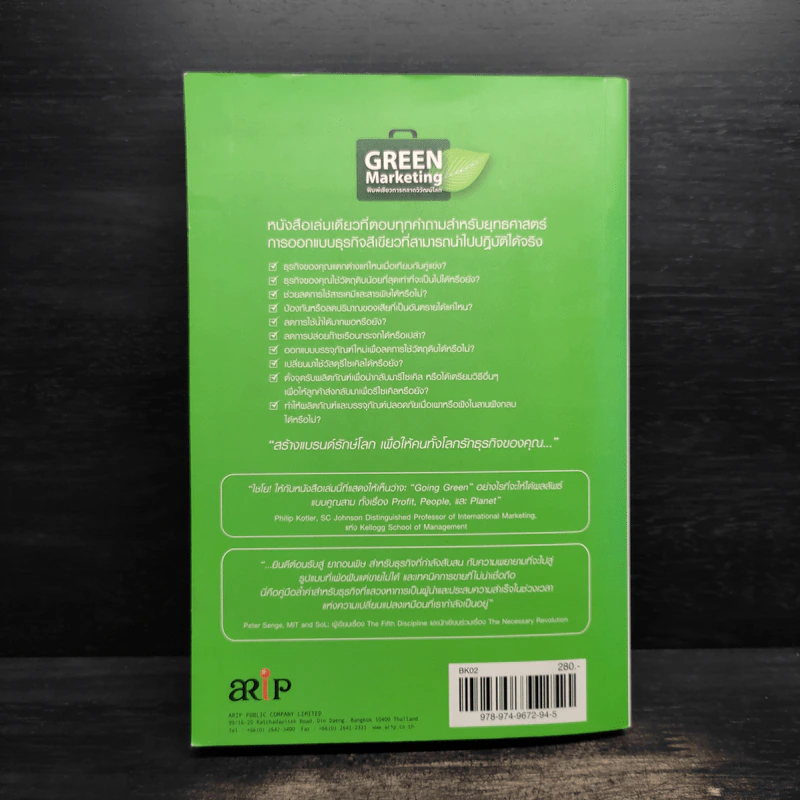 Green Marketing พิมพ์เขียวการตลาดวิวัฒน์โลก - Jacquelyn A. Ottman รูปที่ 2