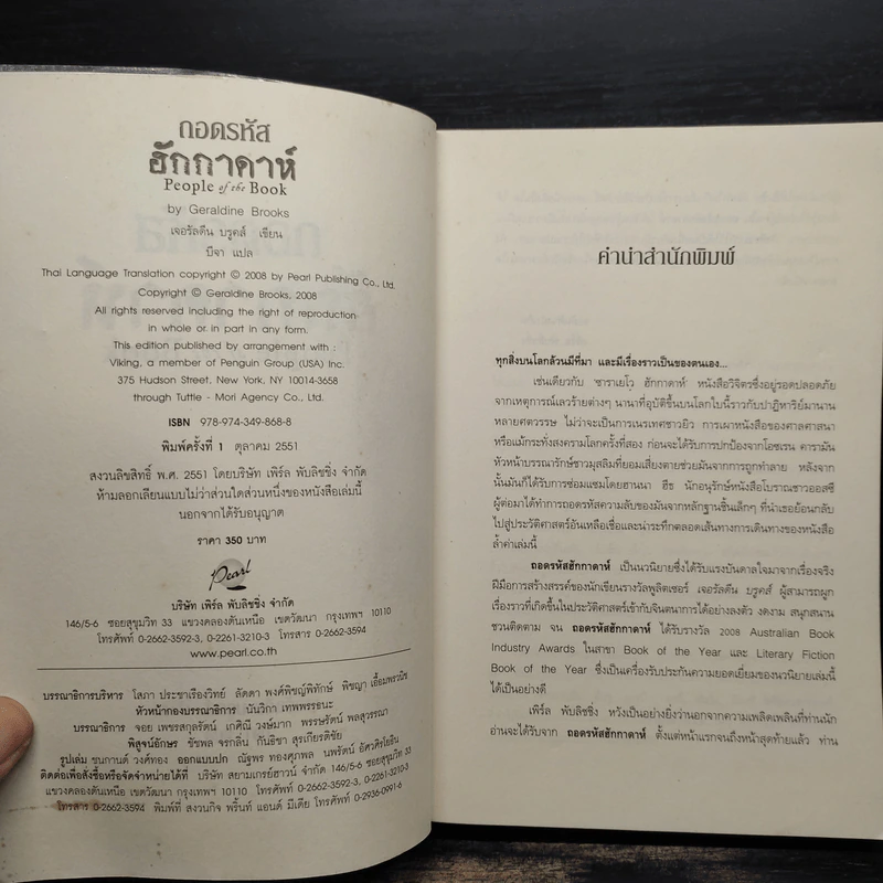 ถอดรหัสฮักกาดาห์ People of the Book - เจอรัลดีน บรูคส์ รูปที่ 4