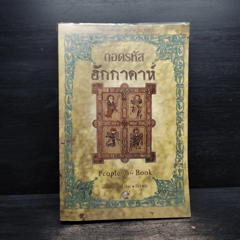 ถอดรหัสฮักกาดาห์ People of the Book - เจอรัลดีน บรูคส์ รูปที่ 1