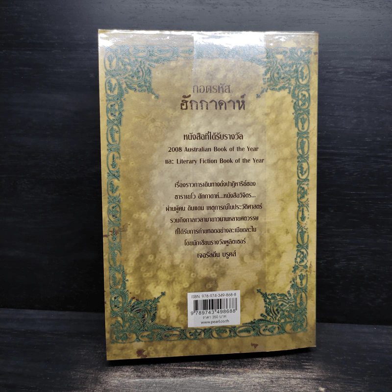 ถอดรหัสฮักกาดาห์ People of the Book - เจอรัลดีน บรูคส์ รูปที่ 2