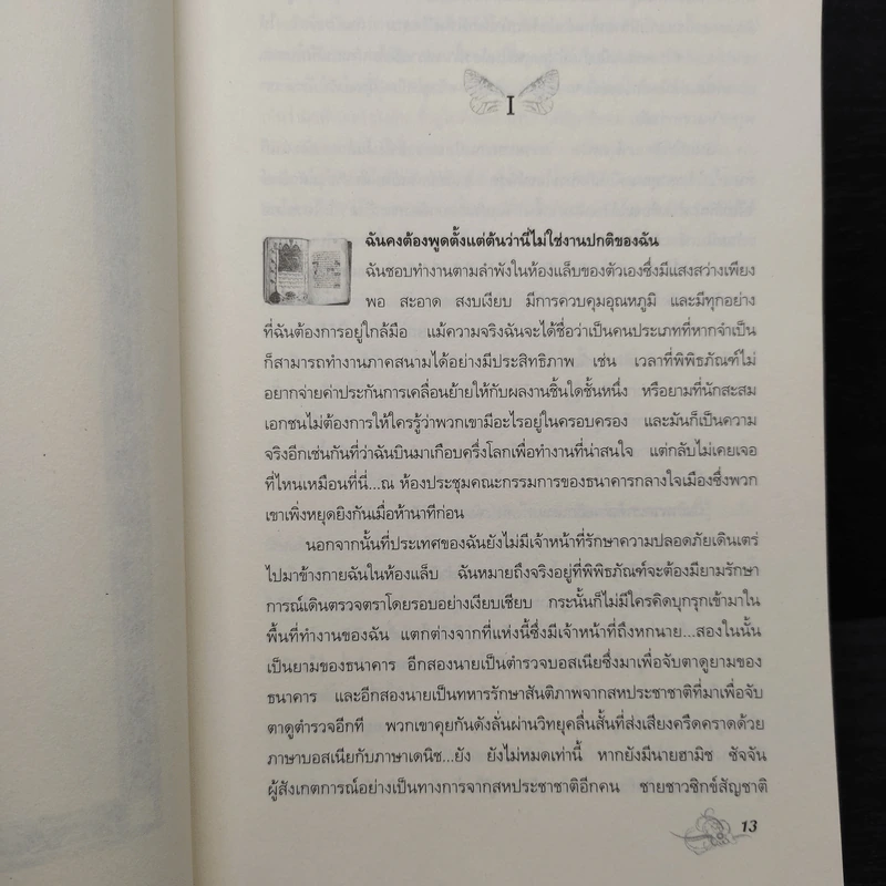 ถอดรหัสฮักกาดาห์ People of the Book - เจอรัลดีน บรูคส์ รูปที่ 5