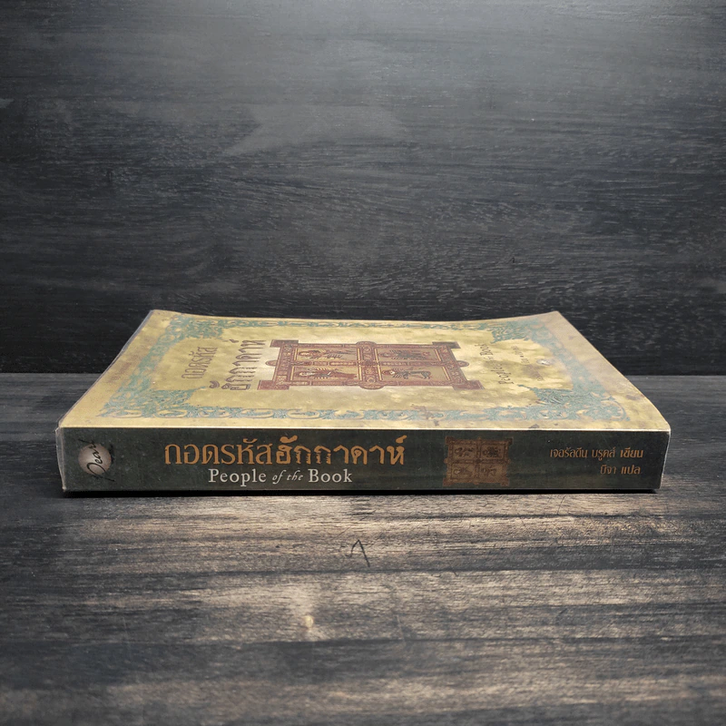 ถอดรหัสฮักกาดาห์ People of the Book - เจอรัลดีน บรูคส์ รูปที่ 7