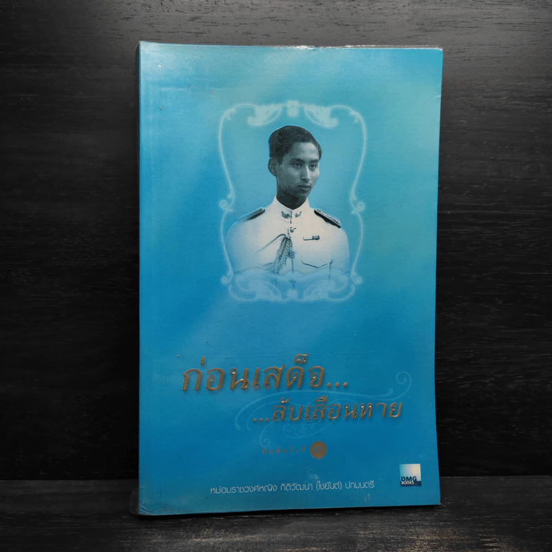 ก่อนเสด็จลับเลือนหาย - หม่องราชวงศ์หญิง กิติวัฒนา (ไชยันต์) ปกมนตรี รูปที่ 1