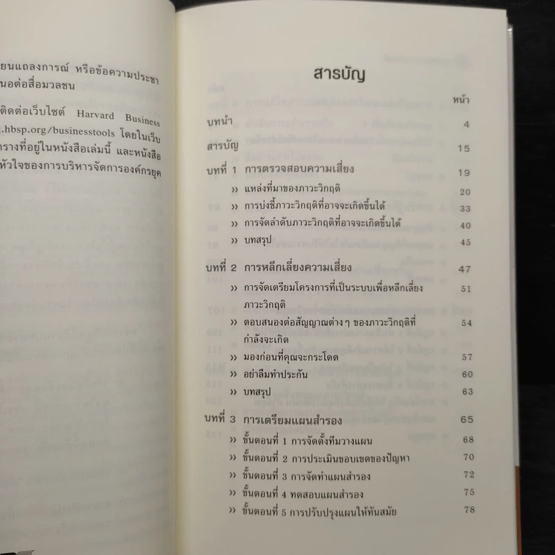 การจัดการภาวะวิกฤต - Harvard Business Essentials รูปที่ 6