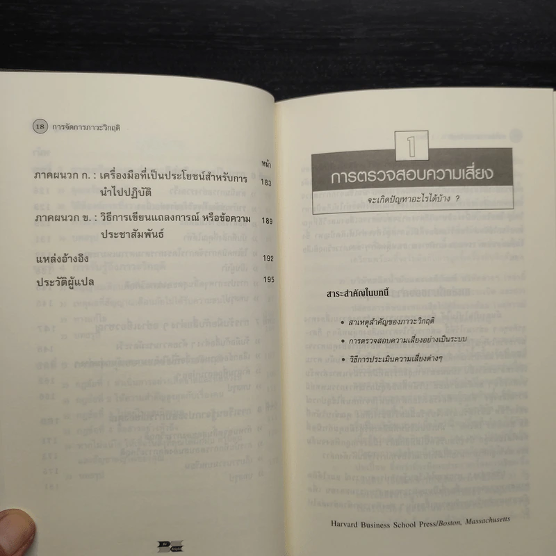 การจัดการภาวะวิกฤต - Harvard Business Essentials รูปที่ 8