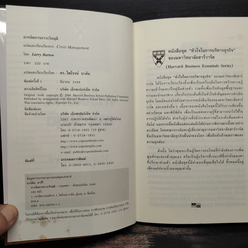 การจัดการภาวะวิกฤต - Harvard Business Essentials รูปที่ 5