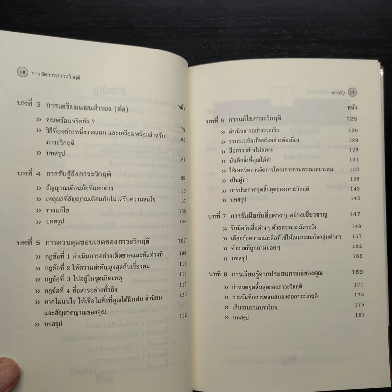 การจัดการภาวะวิกฤต - Harvard Business Essentials รูปที่ 7