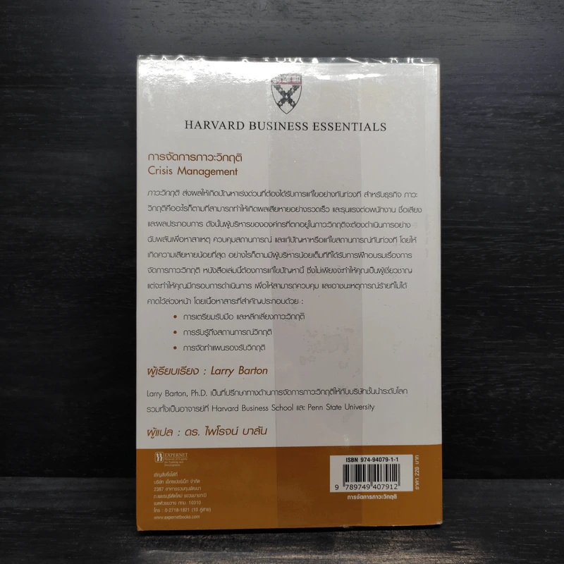 การจัดการภาวะวิกฤต - Harvard Business Essentials รูปที่ 2