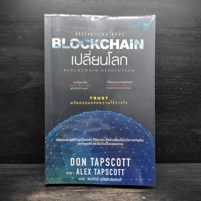 Blockchain เปลี่ยนโลก - Don Tapscott, Alex Tascott รูปที่ 1