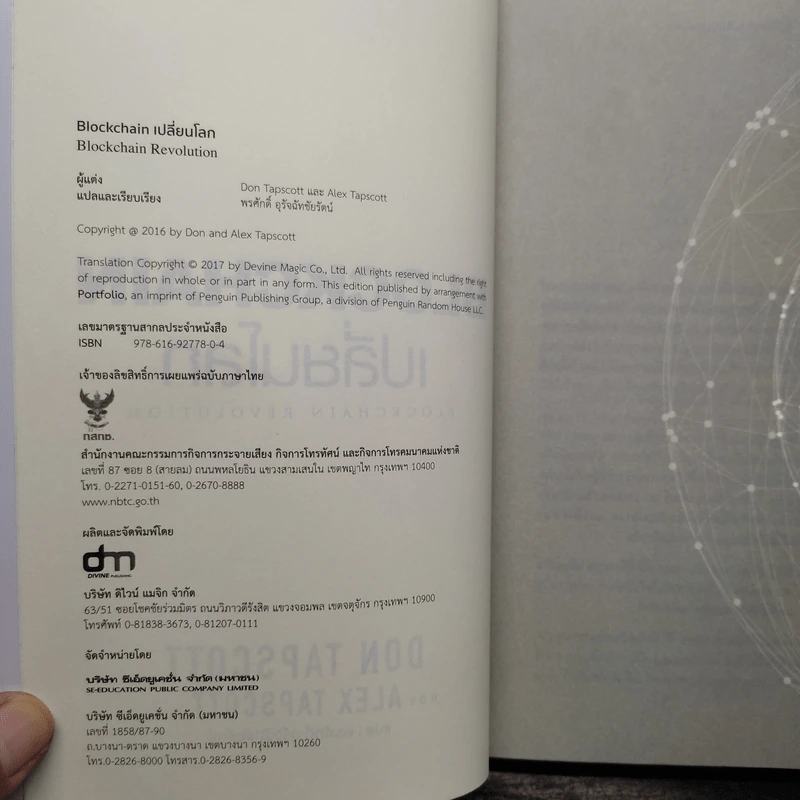 Blockchain เปลี่ยนโลก - Don Tapscott, Alex Tascott รูปที่ 5