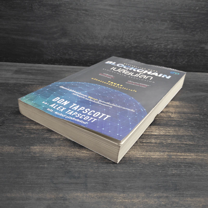 Blockchain เปลี่ยนโลก - Don Tapscott, Alex Tascott รูปที่ 4