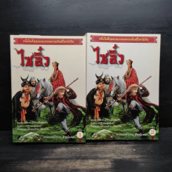 ไซอิ๋ว เล่ม 1-2 - อู๋เฉิงเอิน รูปที่ 1