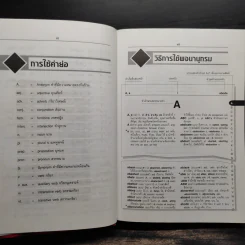 Se-Ed's Modern Dictionary English-Thai & Thai-English พจนานุกรมอังกฤษ-ไทย & ไทย-อังกฤษ รูปที่ 8