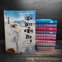 เทพมารสะท้านภพ เล่ม 1-10 - น.นพรัตน์ รูปที่ 1