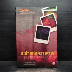 ระบำแห่งความตาย The Coffin Dancer - เจฟเฟอรีย์ ดีเวอร์ รูปที่ 1