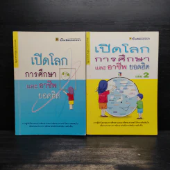 เปิดโลกการศึกษาและอาชีพยอดฮิต เล่ม 1-2 รูปที่ 1