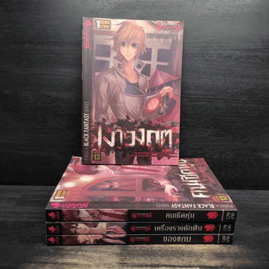 ร้านขายของเล่นของผู้เป็นนิรันดร์ 4 เล่ม รูปที่ 1