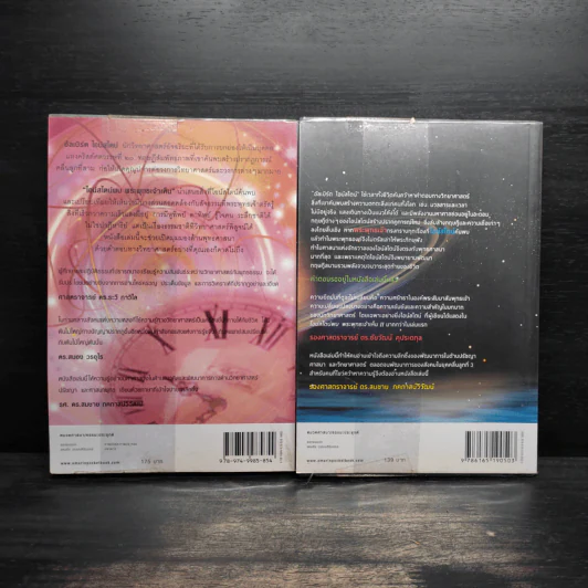 ไอน์สไตน์พบ พระพุทธเจ้าเห็น เล่ม 1-2 - ทันตแพทย์สม สุจีรา รูปที่ 2