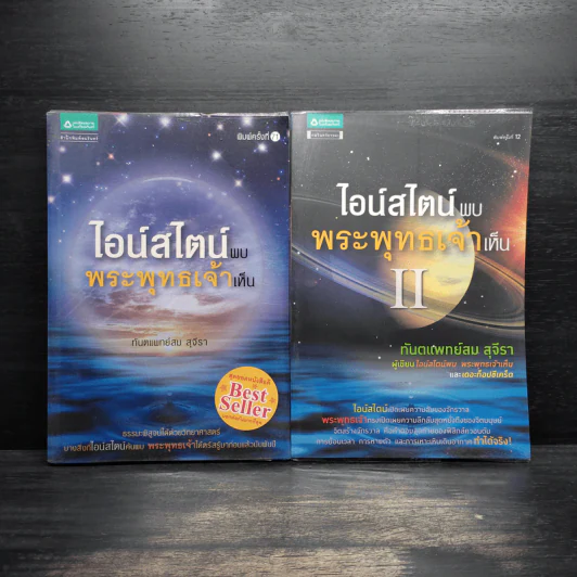 ไอน์สไตน์พบ พระพุทธเจ้าเห็น เล่ม 1-2 - ทันตแพทย์สม สุจีรา รูปที่ 1