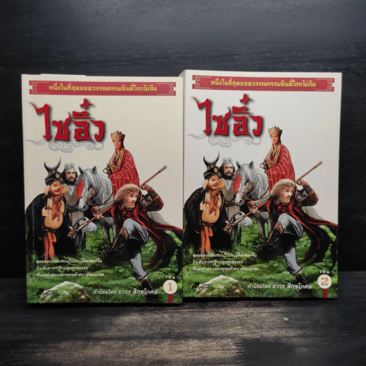 ไซอิ๋ว เล่ม 1-2 - อู๋เฉิงเอิน รูปที่ 1