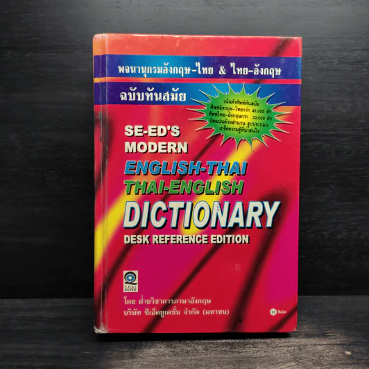 Se-Ed's Modern Dictionary English-Thai & Thai-English พจนานุกรมอังกฤษ-ไทย & ไทย-อังกฤษ รูปที่ 1
