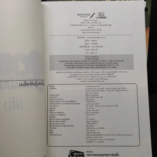 จอมทัพพลิกแผ่นดิน เล่ม 3-7 - น.นพรัตน์ รูปที่ 5