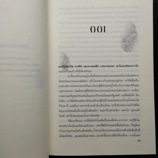 ระบำแห่งความตาย The Coffin Dancer - เจฟเฟอรีย์ ดีเวอร์ รูปที่ 6