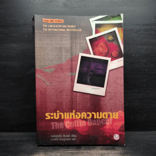 ระบำแห่งความตาย The Coffin Dancer - เจฟเฟอรีย์ ดีเวอร์ รูปที่ 1