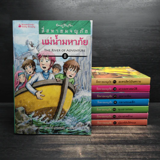 สี่สหายผจญภัย เล่ม 1-8 - Enid Blyton รูปที่ 1