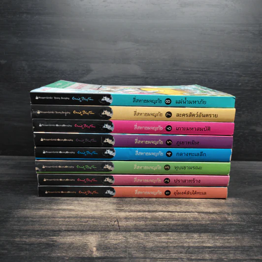 สี่สหายผจญภัย เล่ม 1-8 - Enid Blyton รูปที่ 2