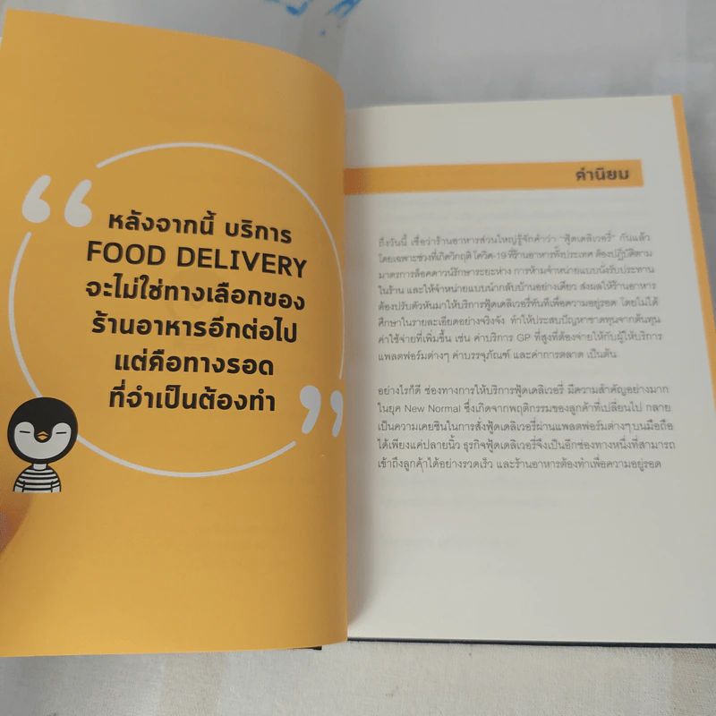 Food Delivery 101 คัมภีร์เริ่มต้นธุรกิจบริการส่งอาหาร - ธนพงศ์ วงศ์ชินศรี (ต่อเพนกวิน) รูปที่ 10