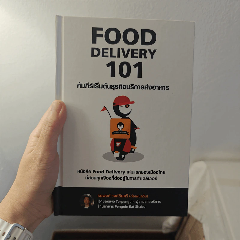 Food Delivery 101 คัมภีร์เริ่มต้นธุรกิจบริการส่งอาหาร - ธนพงศ์ วงศ์ชินศรี (ต่อเพนกวิน) รูปที่ 1