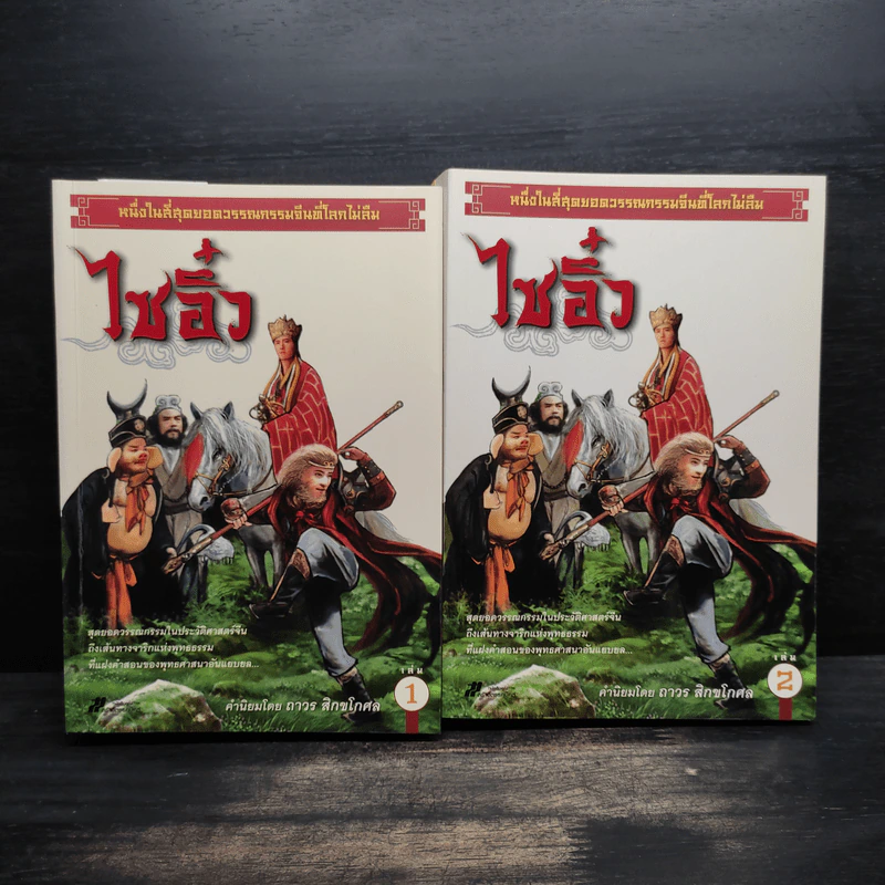 ไซอิ๋ว เล่ม 1-2 - อู๋เฉิงเอิน รูปที่ 1